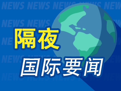 周末要闻：英伟达市值一周蒸发4060亿美元 特斯拉据称将获x.AI模型授权 特朗普在一项全国民调中领先哈里斯