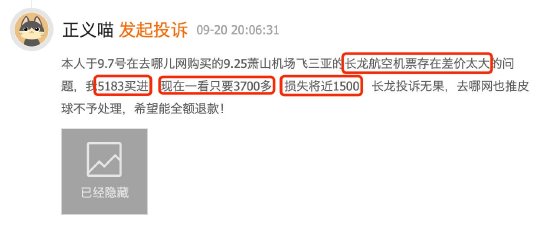 9月黑猫投诉航司领域红黑榜：长龙航空收85%退票费1466元仅退320多