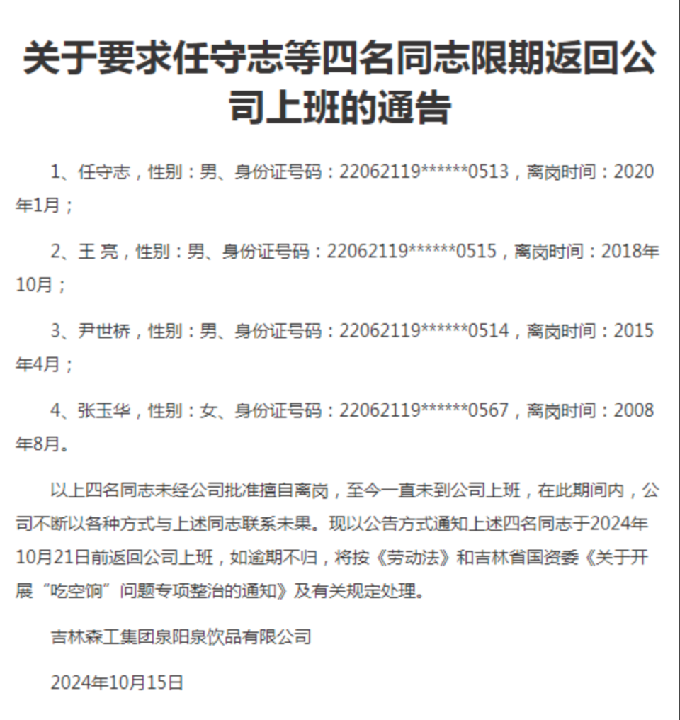 一公司登报发限期返回上班通告：4人擅自离岗，有人长达16年！