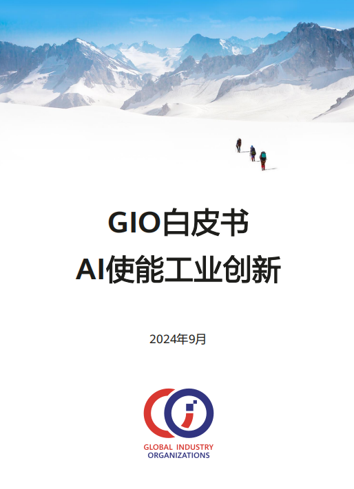 报告丨GIO白皮书：AI使能工业创新