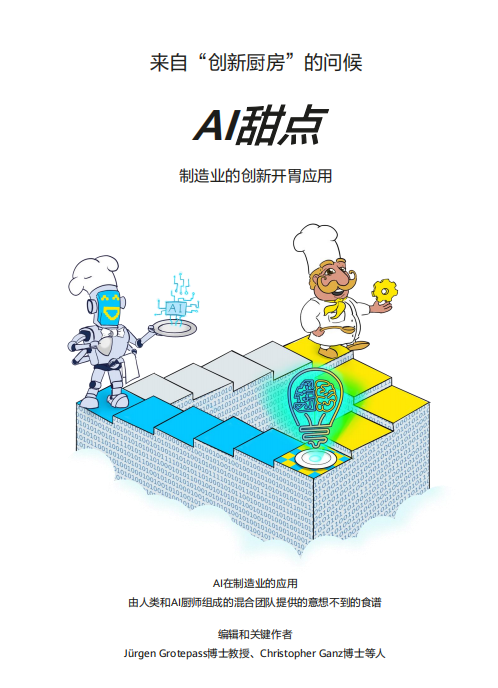 报告丨GIO白皮书：AI使能工业创新