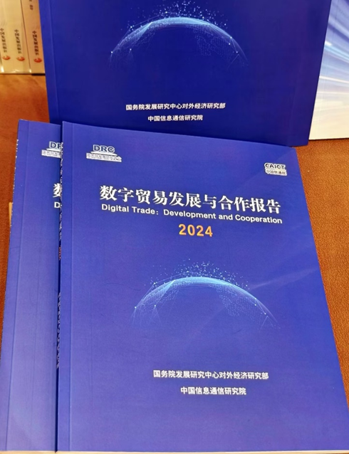 中国信通院与国研外经部联合发布《数字贸易发展与合作报告（2024年）》